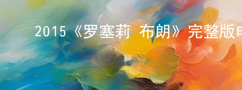 ﻿曾林艳发布﻿2015《罗塞莉·布朗》完整版电影/在线观看/百度云-美剧天堂